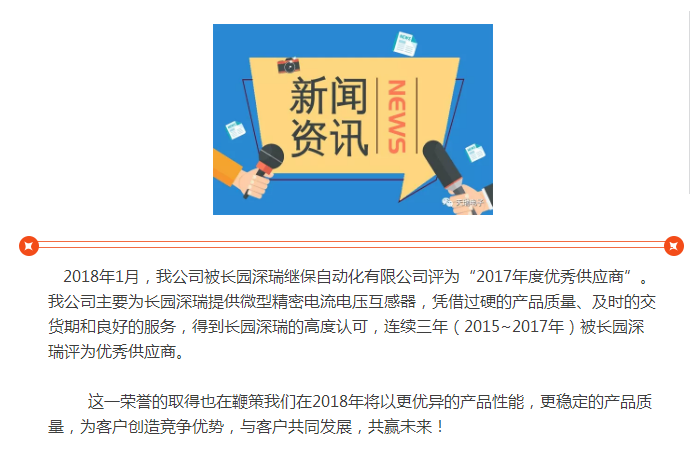 天瑞电子荣获长园深瑞 “2017年度优秀供应商”荣誉称号-1