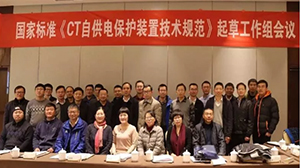 國家標準《CT自供電保護裝置技術規範》起草工作組會議在南京召開