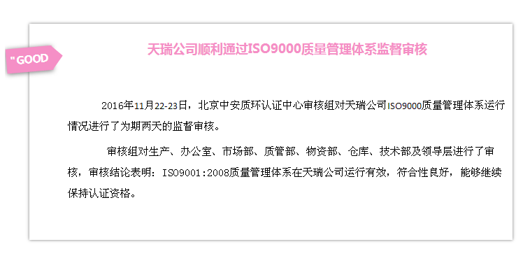 天瑞公司顺利通过ISO9000质量管理体系监督审核-1