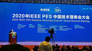 2020年IEEE PES中國技術理事大會暨第四屆IEEE能源互聯網與能源系統集成國際會議在武漢成功舉行