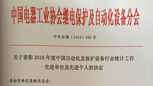 2016中國自動化及保護設備行業統計工作年會在許昌召開