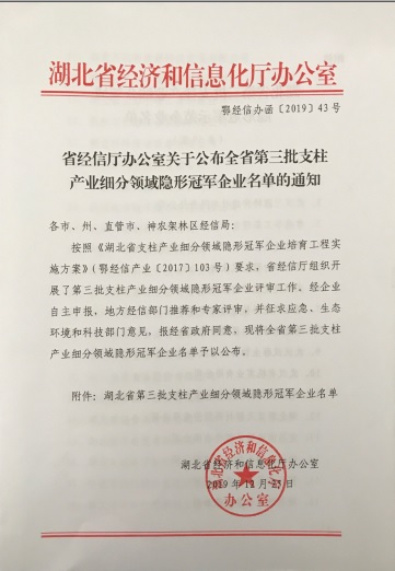 天瑞电子被认定为“湖北省支柱产业细分领域隐形冠军示范企业”-1