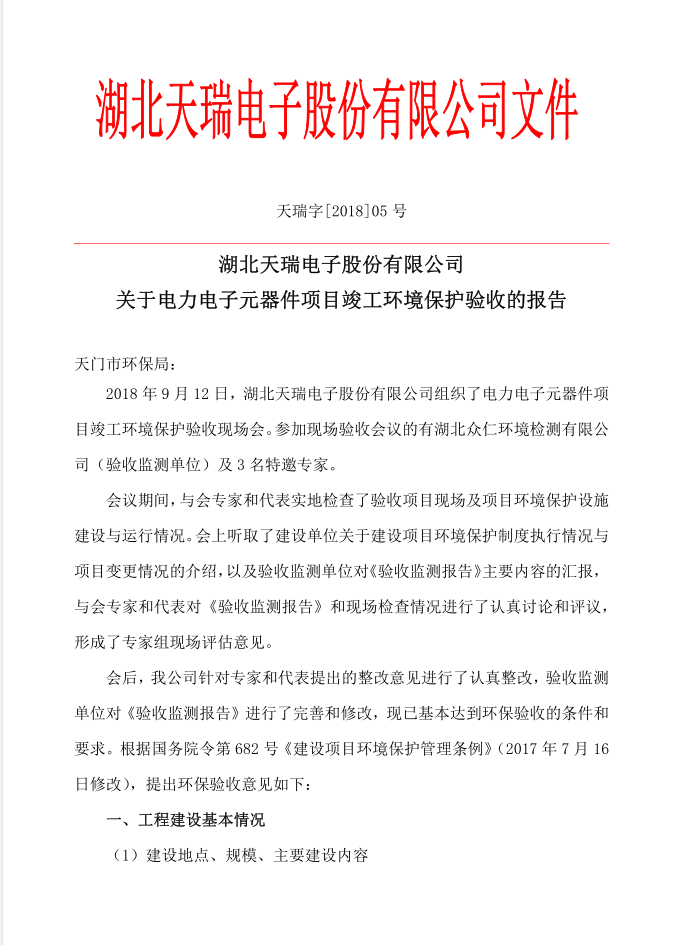 关于电力电子元器件项目竣工环境保护验收的报告-1