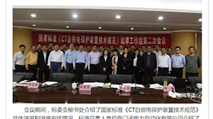 国家标准《CT自供电保护装置技术规范》起草工作组第二次会议在许昌召开