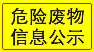 湖北天瑞电子股份有限公司 2022年度危险废物信息公示