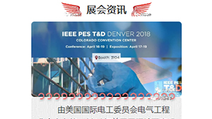天瑞电子将赴美参加2018年美国国际输配电设备技术展览会